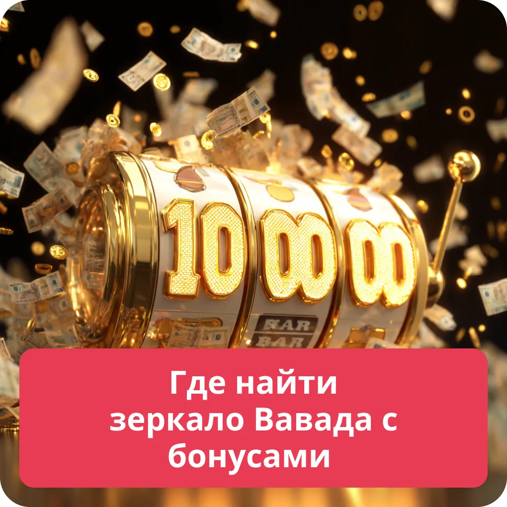 Где найти зеркало Вавада с бонусами